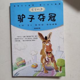 青少年必读的当代寓言--驴子夺冠