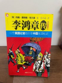 李鸿章传：一个英国记者四十年中国生活札记