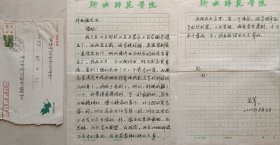 【许自强旧藏】聊城大学文学院教授，副院长，古代文学学科学术带头人，硕士生导师苗菁致许自强教授信札及实寄封(聊城师范笺)