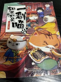 如果历史是一群喵8·盛世大唐篇（限量特典版赠送喵咪口罩收纳夹1款）