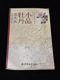 实用白描画稿：牡丹小品（原大版）