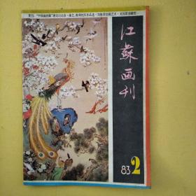 江苏画刊1983年第二期