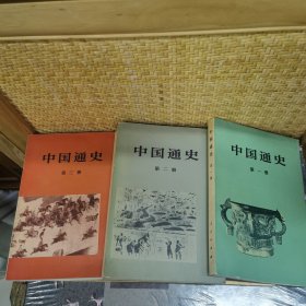 中国通史（第一，二，三册）