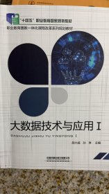 大数据技术与应用Ⅰ