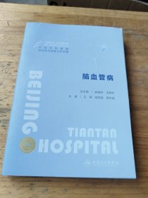 北京天坛医院神经医学临床工作手册 脑血管病