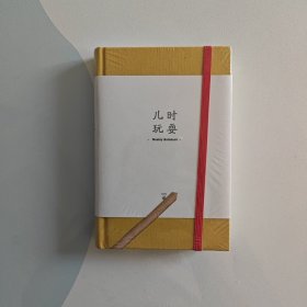 《儿时玩耍》布面精装贺友直画作2021年笔记本