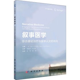 叙事医学——弥合循证治疗与医学人文的鸿沟