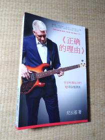正确的理由 享受和谐生活的12项永恒原则 (正版现货 内干净无写划 实物拍图)