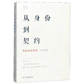 从身份到契约：何兆武谈哲学