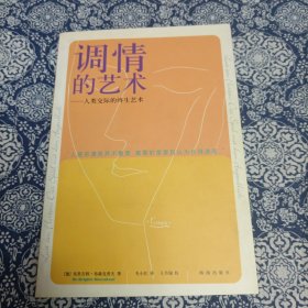 调情的艺术：人类交际的终生艺术