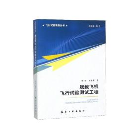 舰载飞机飞行试验测试工程/飞行试验系列丛书