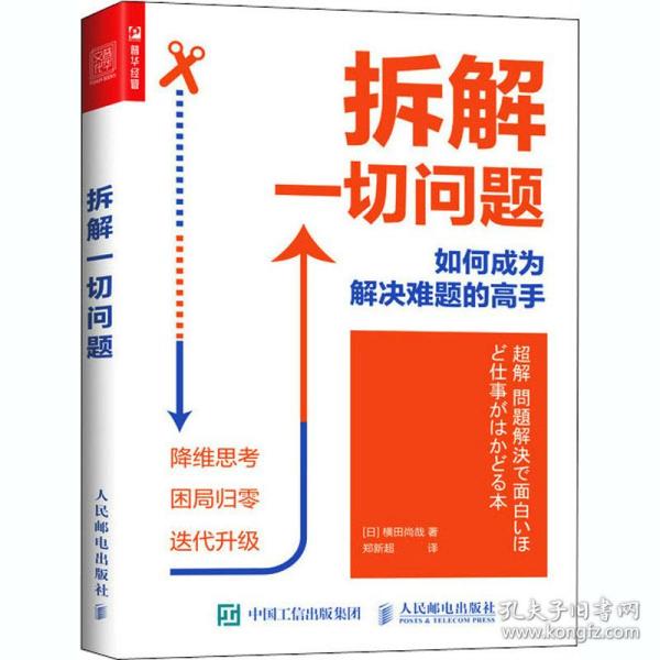 拆解一切问题如何成为解决难题的高手