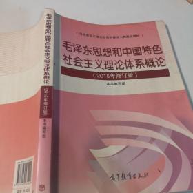 毛泽东思想和中国特色社会主义理论体系概论（2015年修订版）