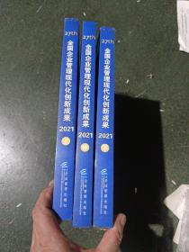 全国企业管理现代化创新成果（第二十七届）上中下册