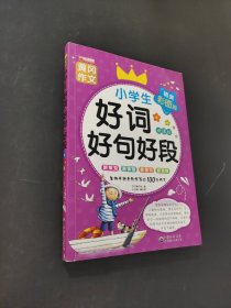 好词·好句·好段