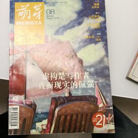 萌芽18年8期