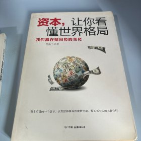 资本.让你看懂世界格局