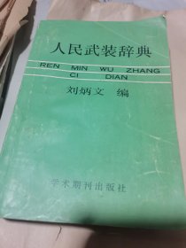 人民武装辞典