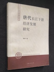 唐代长江下游经济发展研究