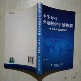 电子时代外语教学手段探索—电子辞典与外语教学