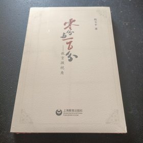 零分与一百分——教育微视角