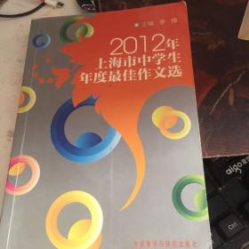 2012年上海市中学生年度最佳作文选