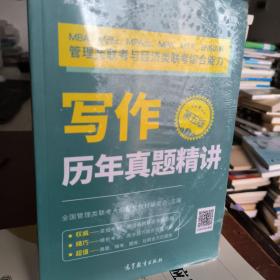 MBA、MEM、MPAcc、MPA、MTA、EMBA等管理类联考与经济类联考综合能力写作历年真题精讲