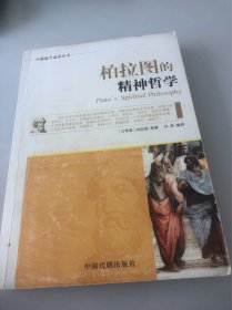 外国哲学名家丛书：柏拉图的精神哲学
