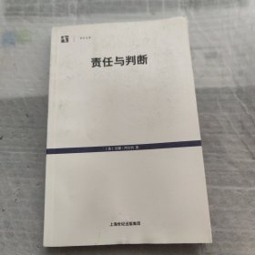 责任与判断