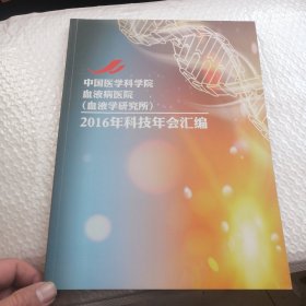 中国医学科学院血液病医院，血液学研究所2016年科技年会汇编