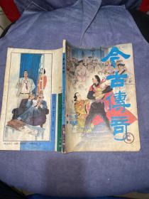 今古传奇（1987第六期）