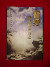 稀缺经典丨晋绥革命根据地史（全一册插图版）内有大量珍贵历史图片！原版老书675页大厚本，仅印1000册！