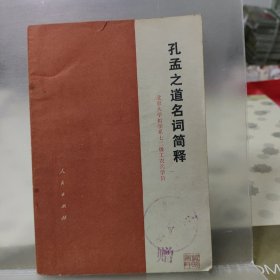 孔孟之道名词简释