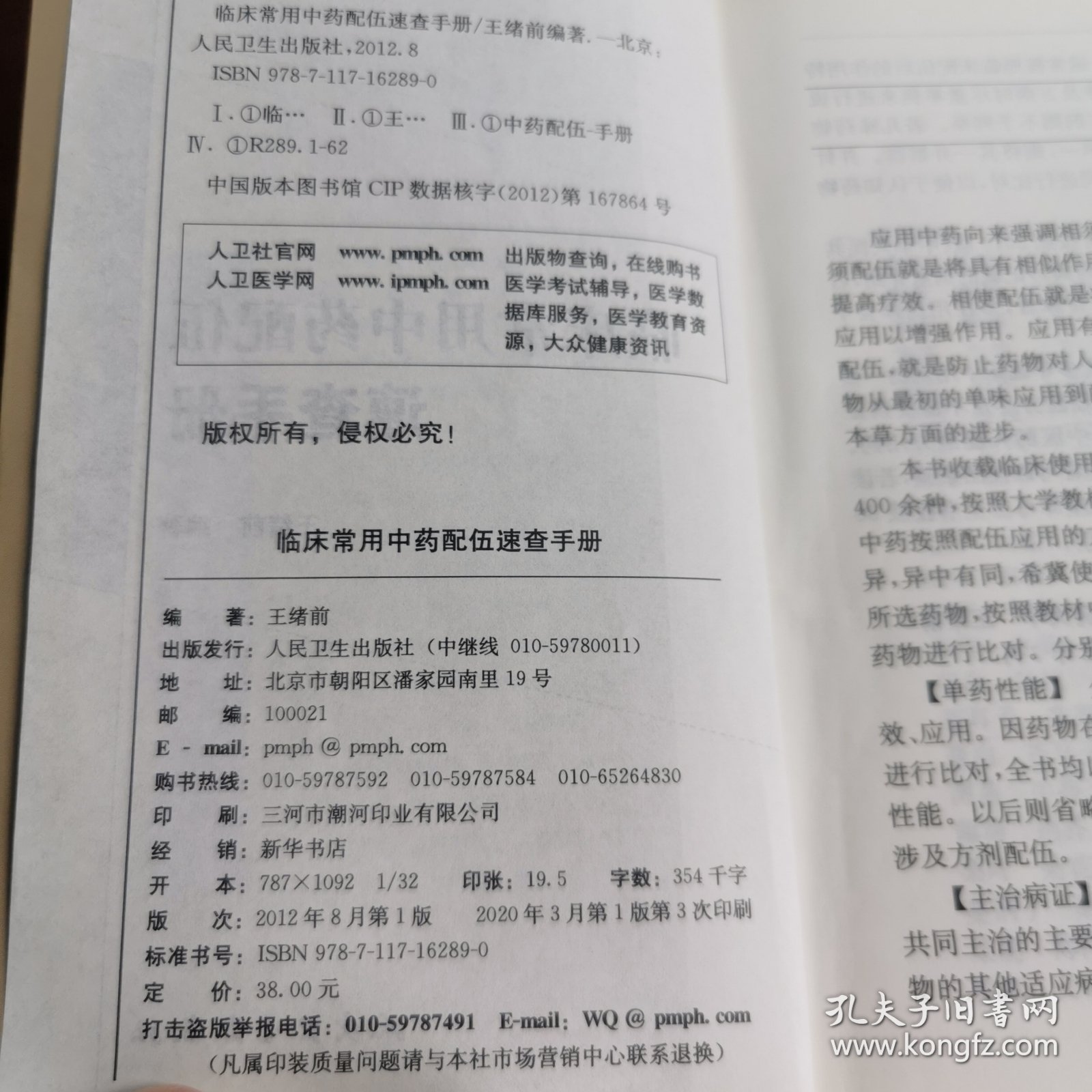 临床常用中药配伍速查手册