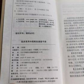 临床常用中药配伍速查手册