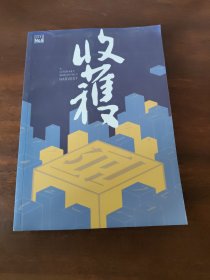 收获文学双月刊 2023年第六期
