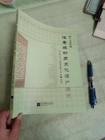 淮安非物质文化通览卷六——人文淮安