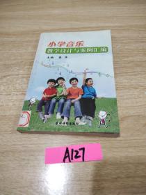 小学音乐教学设计与案例汇编