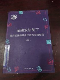 金融双轨制下融资担保链危机形成与治理研究