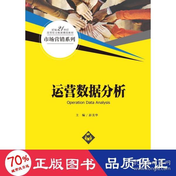 运营数据分析（新编21世纪高等职业教育精品教材·市场营销系列）