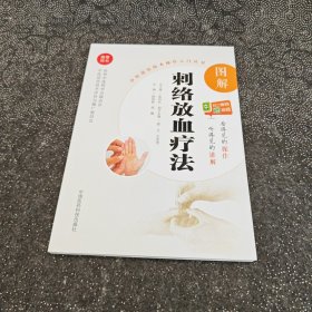 图解刺络放血疗法（中医适宜技术操作入门丛书）