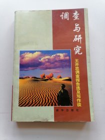 调查与研究（王开忠调查报告选及写作谈）作者签名册