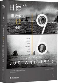 日德兰1916:胜败攸关12小时:twelve hours that decided the great war (英)安格斯·康斯塔姆(Angus Konstam)著 9787552027471 上海社会科学院出版社