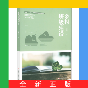 鄉(xiāng)村班級(jí)建設(shè)