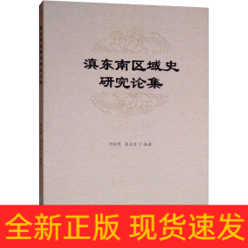滇東南區(qū)域史研究論集