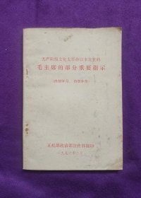 毛主席的部分重要指示