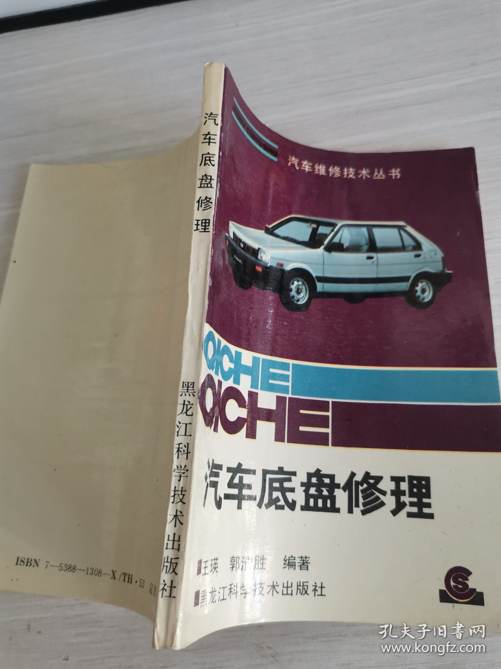 汽车底盘修理