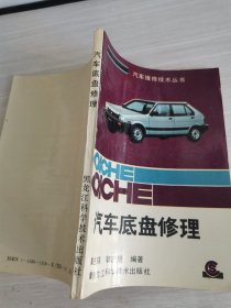 汽车底盘修理