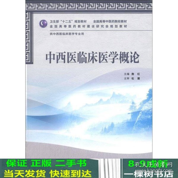 卫生部“十二五”规划教材·全国高等中医药院校教材：中西医临床医学概论