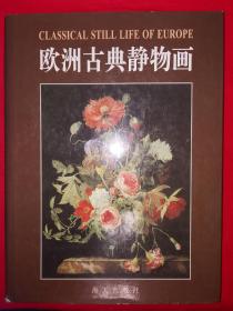 经典老版丨欧洲古典静物画（全一册精装版）16开铜版彩印287页大厚本，仅印4000册！